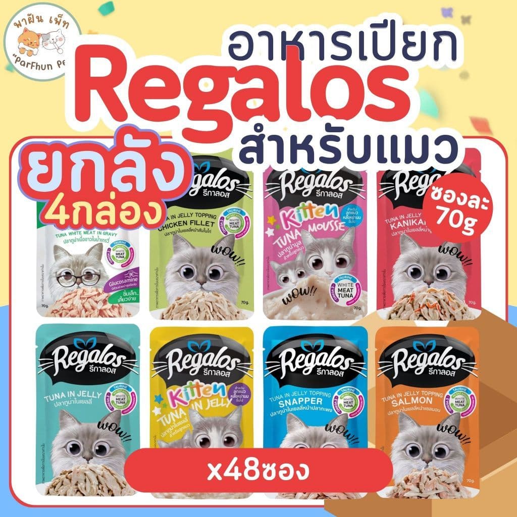 ถูกมากกก!! ยกลัง 48ซอง Regalos รีกาลอส อาหารเปียกแมว ทูน่าเนื้อขาว ไม่เติมเกลือ (มีคละรส)