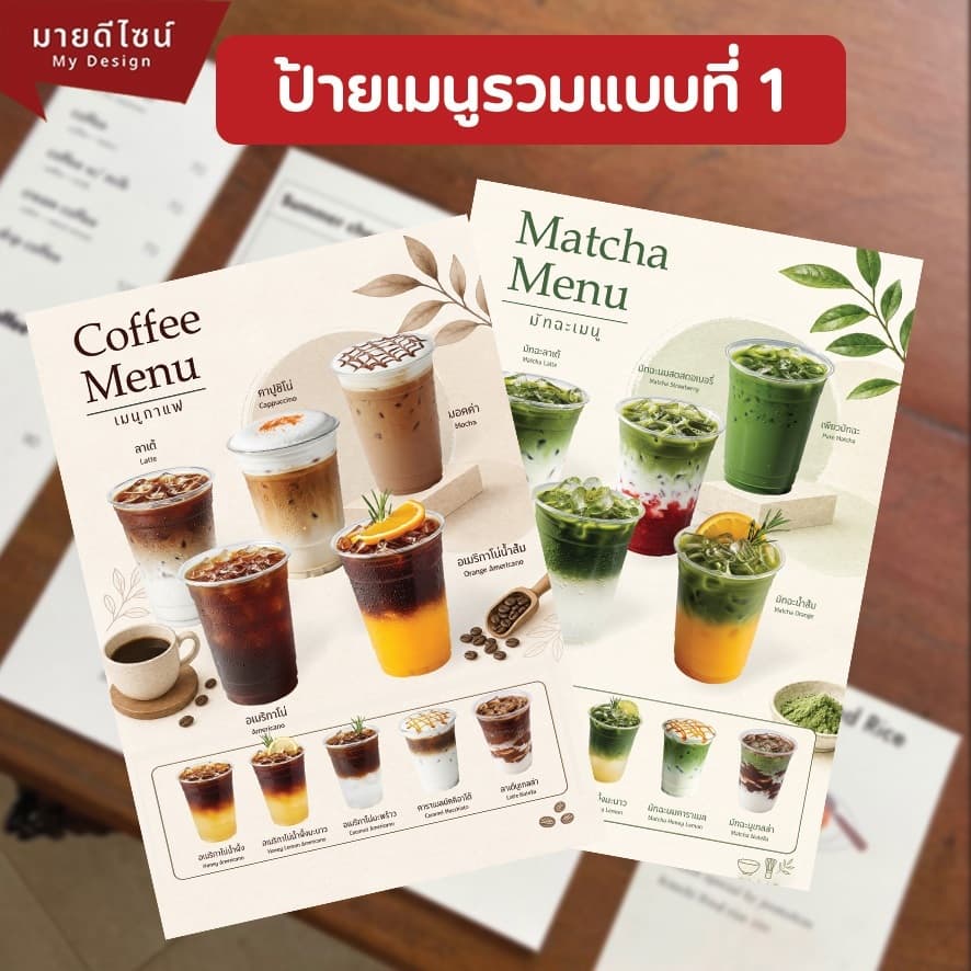 ป้ายเมนูเครื่องดื่มรวมแบบที่ 1 luxury ขนาด A4/A3 เคลือบใสกันน้ํา!/พลาสวูด