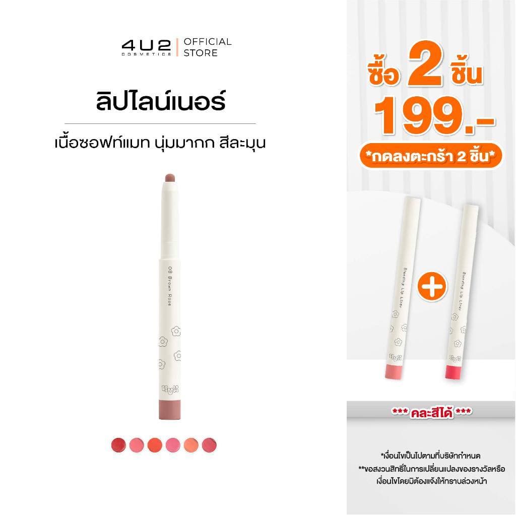 ลิปไลน์เนอร์ 4U2 BLENDING LIP LINER - ลิปไลน์เนอร์ ดินสอเขียนขอบปาก ติดทน กลบสีปาก ลิป เขีย