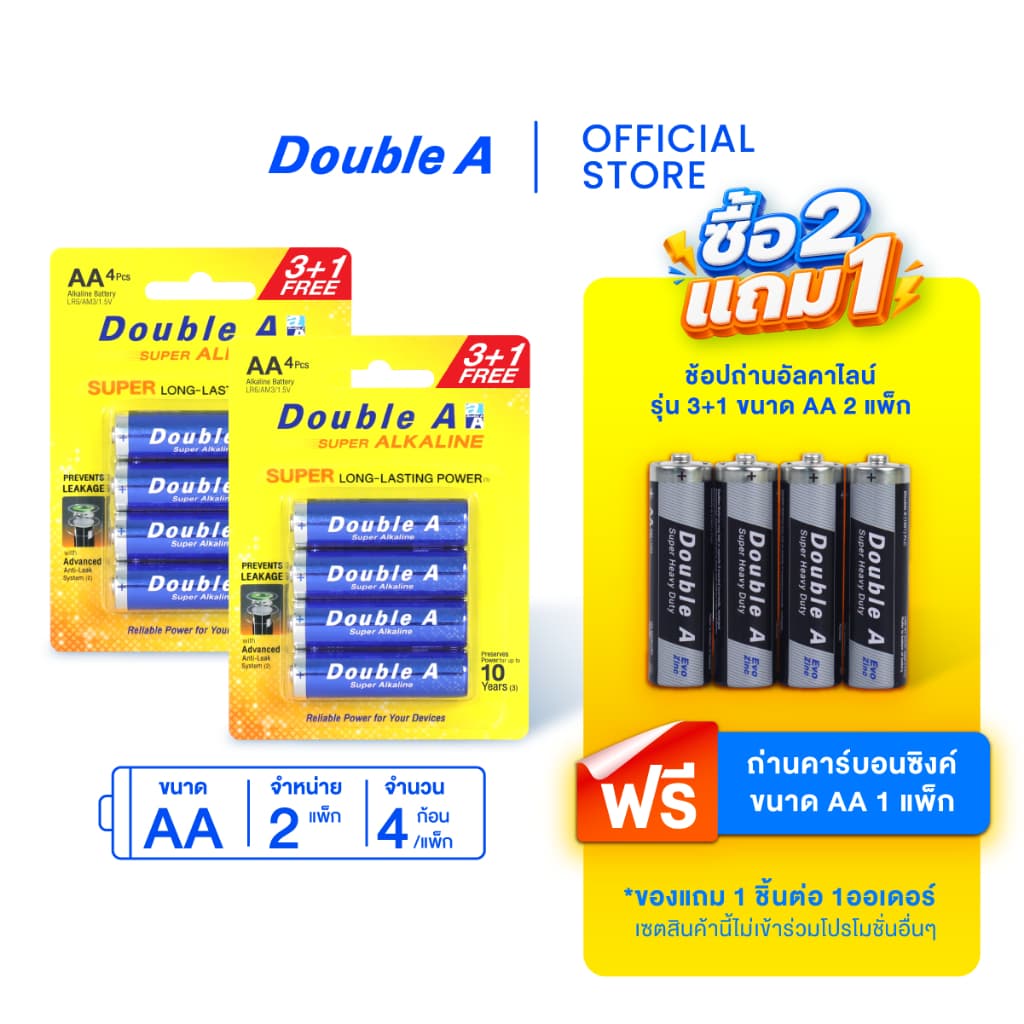 Double A ถ่านอัลคาไลน์ ดั๊บเบิ้ล เอ ขนาด1.5V AA แพ็ก 3+1 ก้อน จําหน่าย 2 แพ็ก