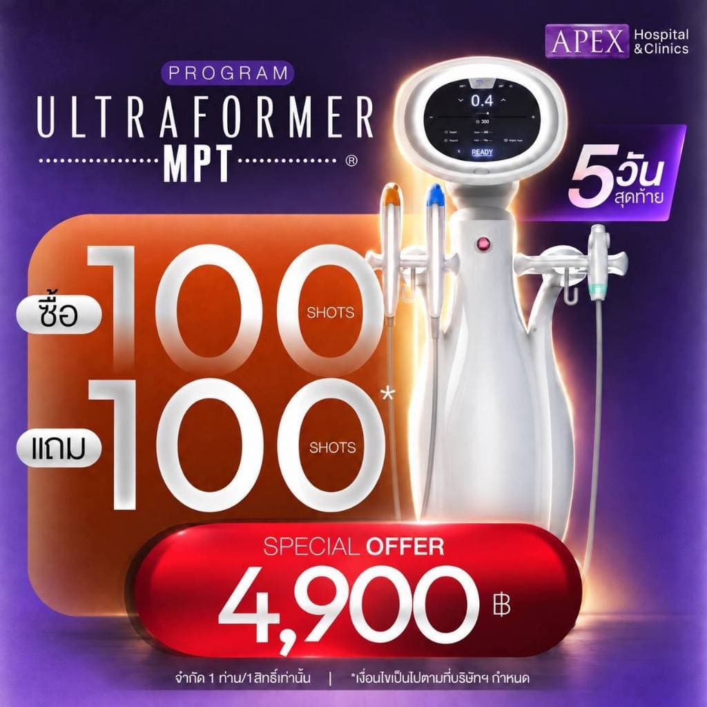 APEX Ultrafomer 100shot แถม 100 shot ได้ 200 shot 4900 บาท ยกกระชับผิว สลายไขมัน
