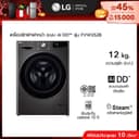 LG เครื่องซักผ้าฝาหน้า รุ่น FV1412S2B ระบบ AI DDTMความจุซัก 12 กก.│WI-FI control สั่งงานผ่านสมาร์ทโฟน