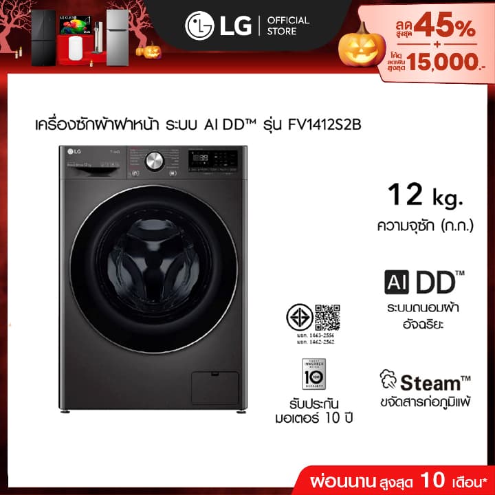LG เครื่องซักผ้าฝาหน้า รุ่น FV1412S2B ระบบ AI DDTMความจุซัก 12 กก.│WI-FI control สั่งงานผ่านสมาร์ทโฟน
