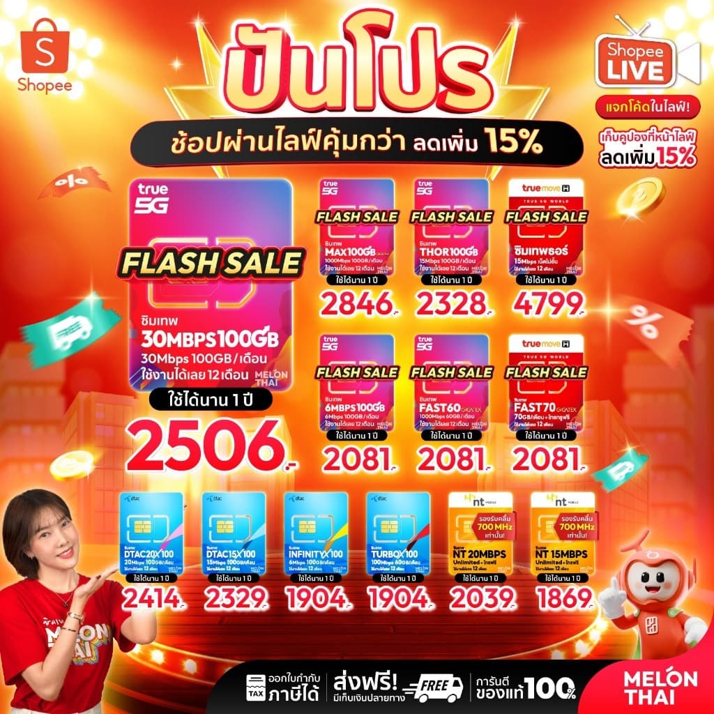 ซิมเทพ ทรู ซิมเน็ตรายปี ซิมเทพ ออกใบกํากับภาษีได้ MELONTHAI เก็บเงินปลายทาง sim เทพ ซิมรายปี ซิมเน็ต 5G