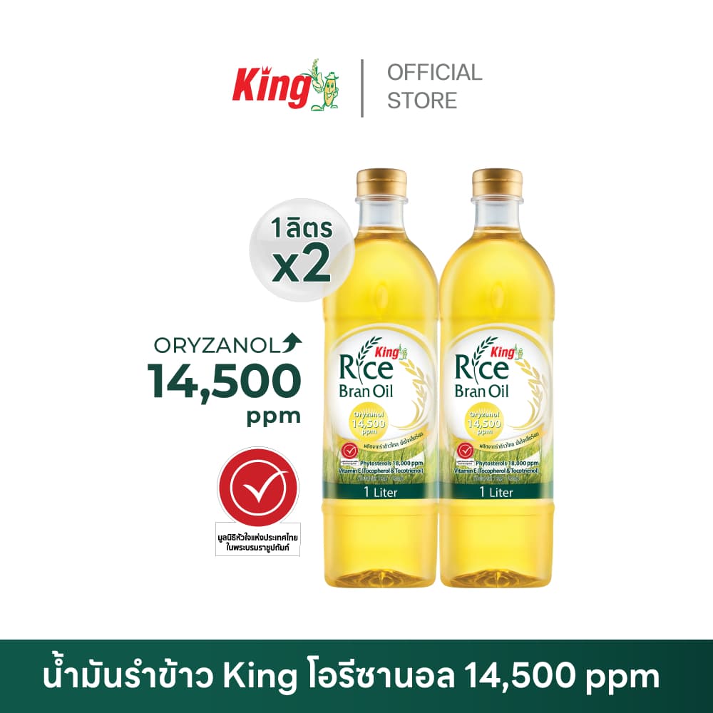 King น้ํามันรําข้าว โอรีซานอล 14,500 ppm. ( 2 ขวด)