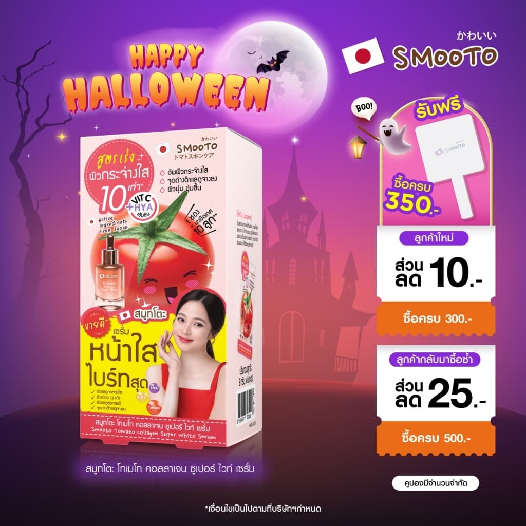 SMOOTO Official สมูทโตะ โทเมโท คอลลาเจน ซูเปอร์ ไวท์ เซรั่ม (รหัส SMT118/กล่อง)