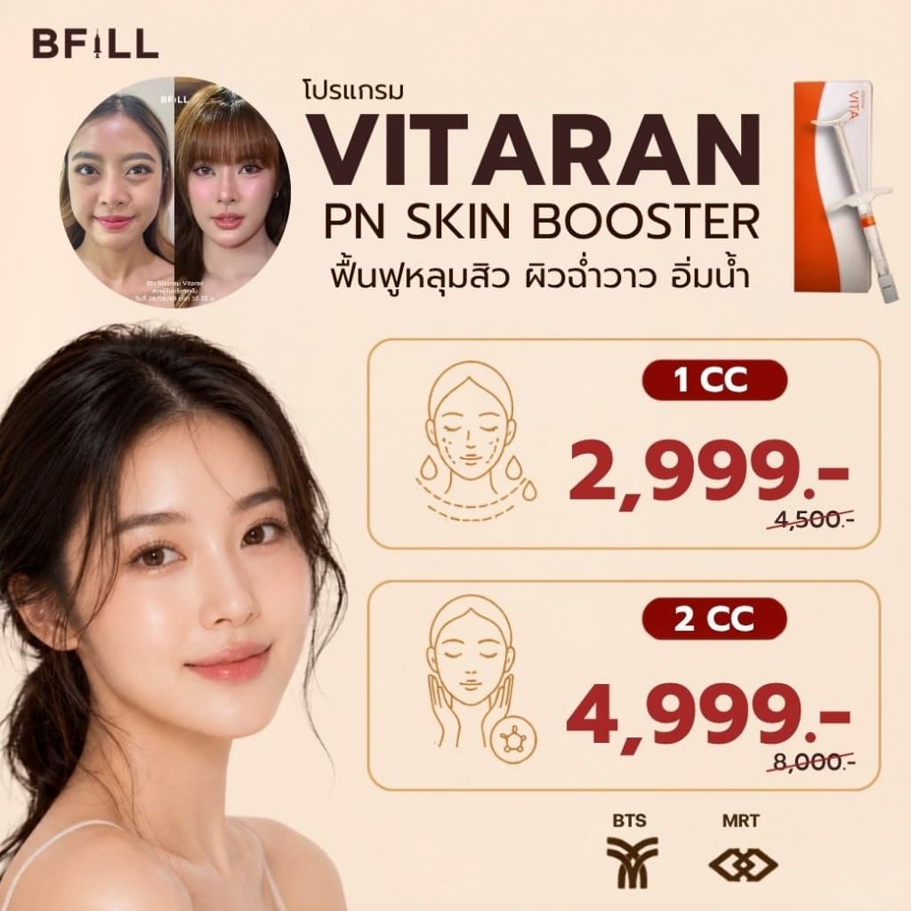 แกรม Vitaran PN skin booster งานผิวผิวอิ่มฟู ผิวสุขภาพดี Glass Skin ให้ผิวดูแข็งแรง อิ่มน้ํา บีฟิล คลินิก…