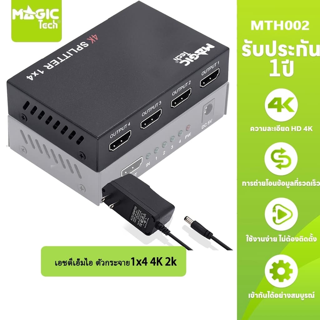 กล่องแยกจอ HDMI Splitter 1:4 (4K) MAGICTECH
