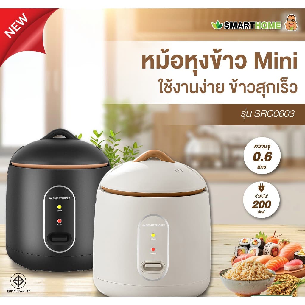 SMARTHOME หม้อหุงข้าว มินิ ขนาด 0.6 ลิตร รุ่น SRC0603