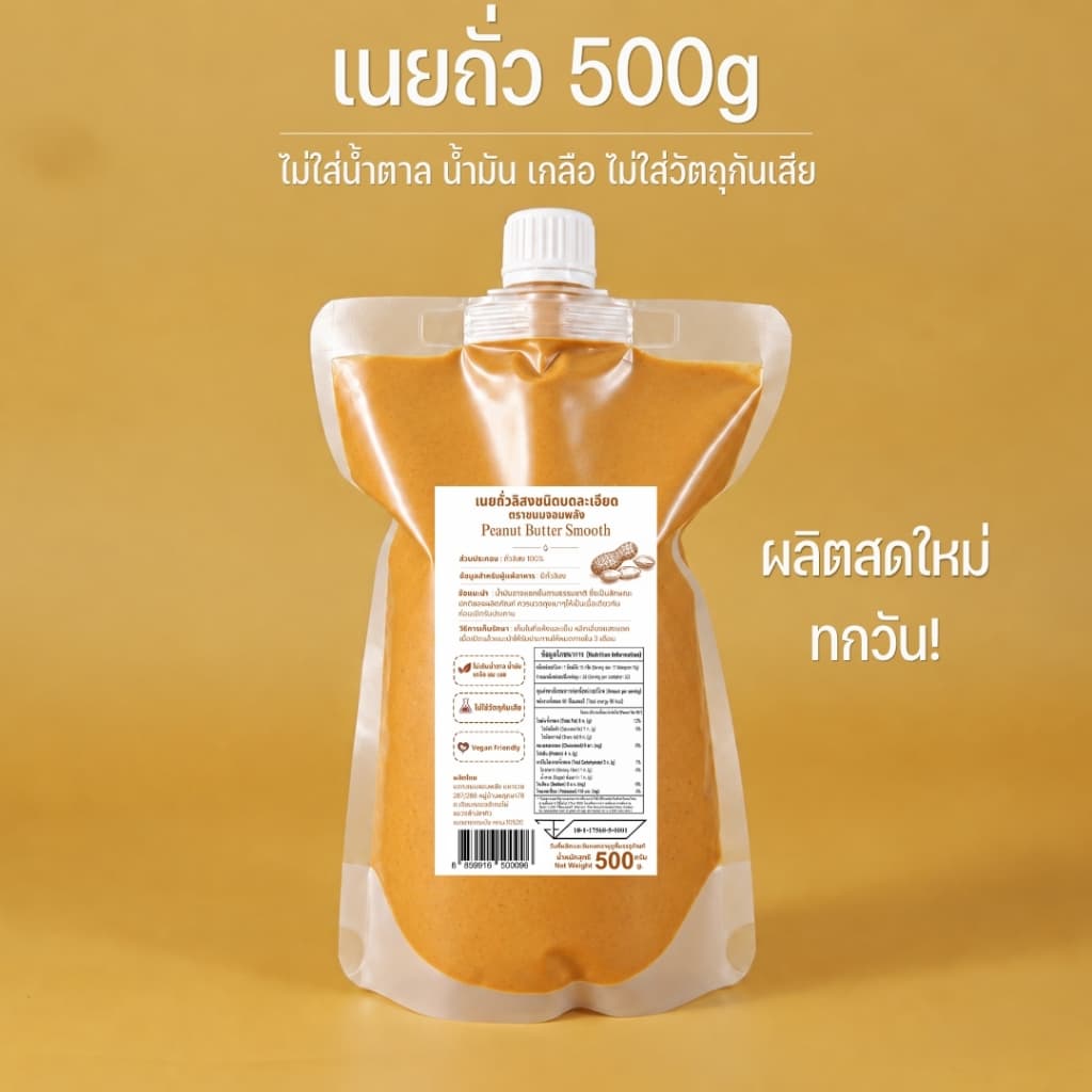 ถุงเติม 500g. เนยถั่วสูตรไม่มีน้ําตาล มี 3 รส ให้เลือก Peanut butter