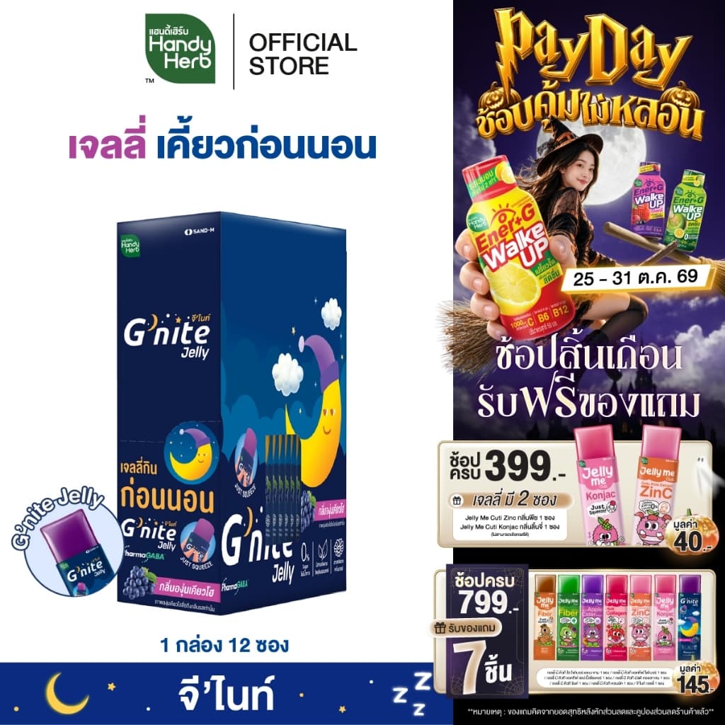 HandyHerb G'nite Jelly เเฮนดี้เฮิร์บ จี'ไนท์ เจลลี่ เคี้ยวก่อนนอน กลิ่นองุ่นเคียวโฮ 1 กล่อง (12 ซอง)