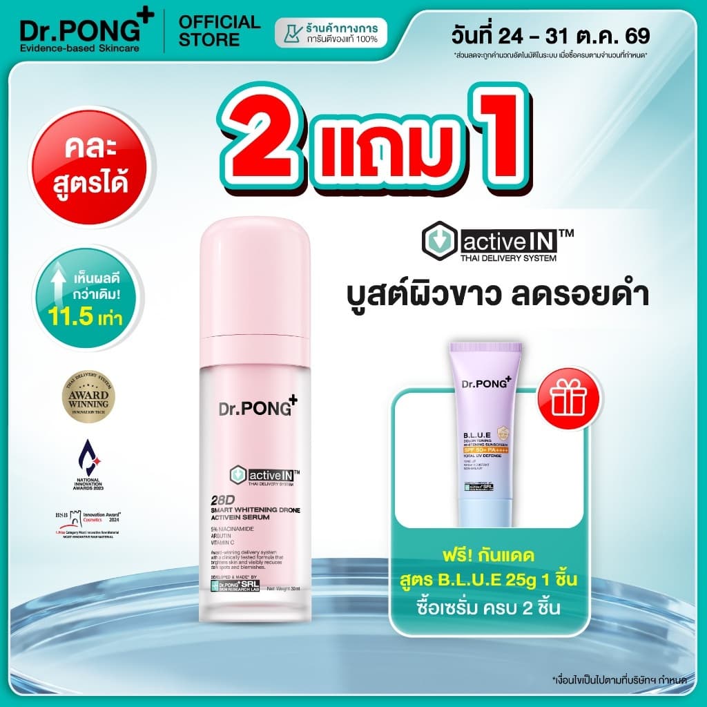 เซรั่มสูตรใหม่! Gen2 Dr.PONG 28D smart whitening drone activein serum เซรั่มบํารุงผิวกระจ่างใส