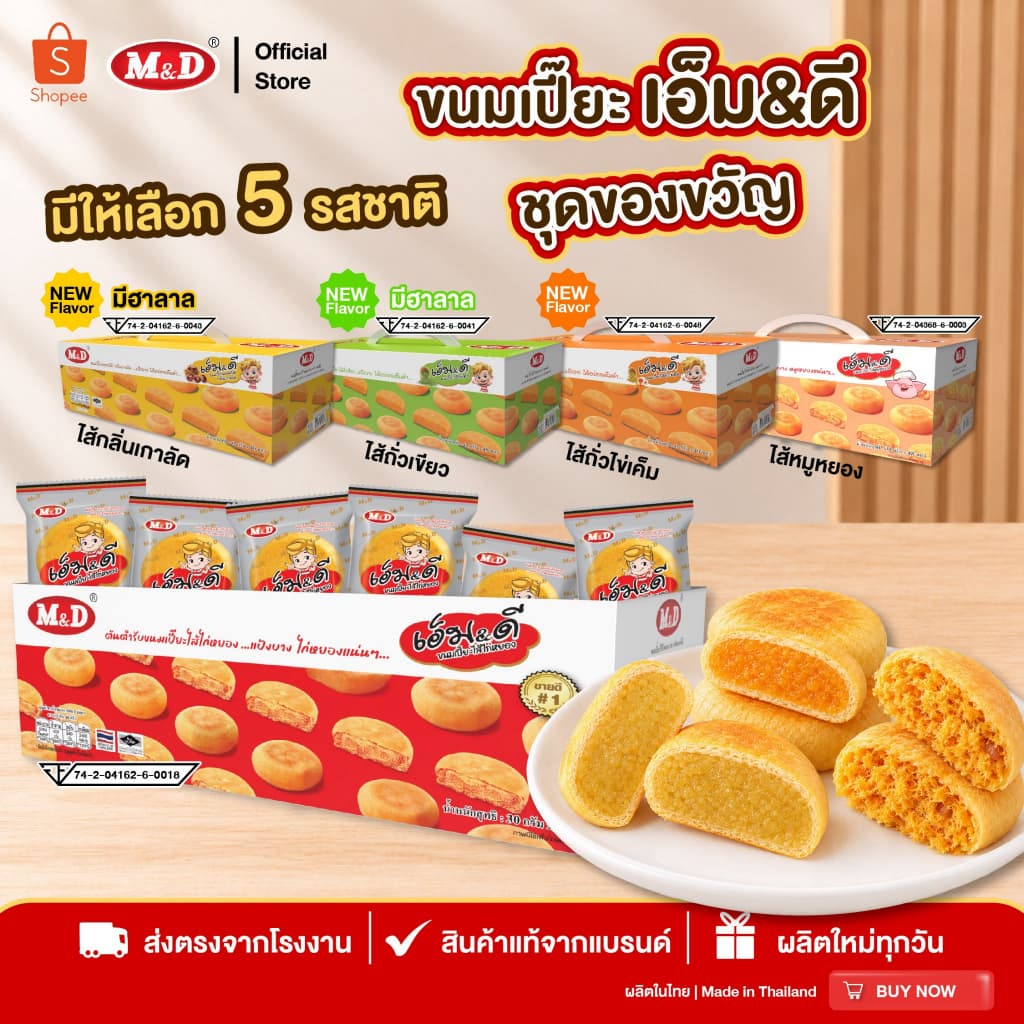 M&D (ชุดของขวัญ) ขนมเปี๊ยะมีให้เลือกถึง 5 รสชาติ ไส้ไก่หยอง,หมูหยอง,กลิ่นเกาลัด,ถั่วเขียว และไส้ถั่วไข่เค็ม