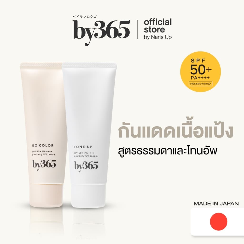 by365 powder UV cream / tone up SPF50+ PA++++ 60g กันแดดเนื้อแป้ง สูตรธรรมดาและโทนอัพ
