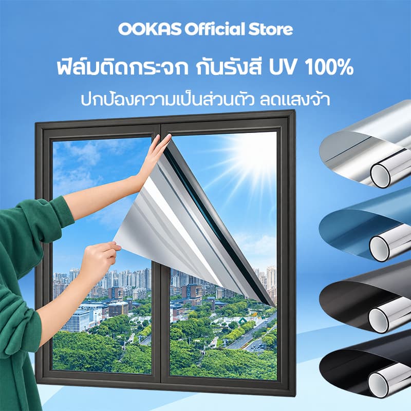 Ookas ฟิล์มติดกระจก ฟิล์มกันร้อน กันรังสี UV 100% ฟิล์มปรอท ฟิล์มติดอาคาร Window Film ฟิล์มกรองแสง