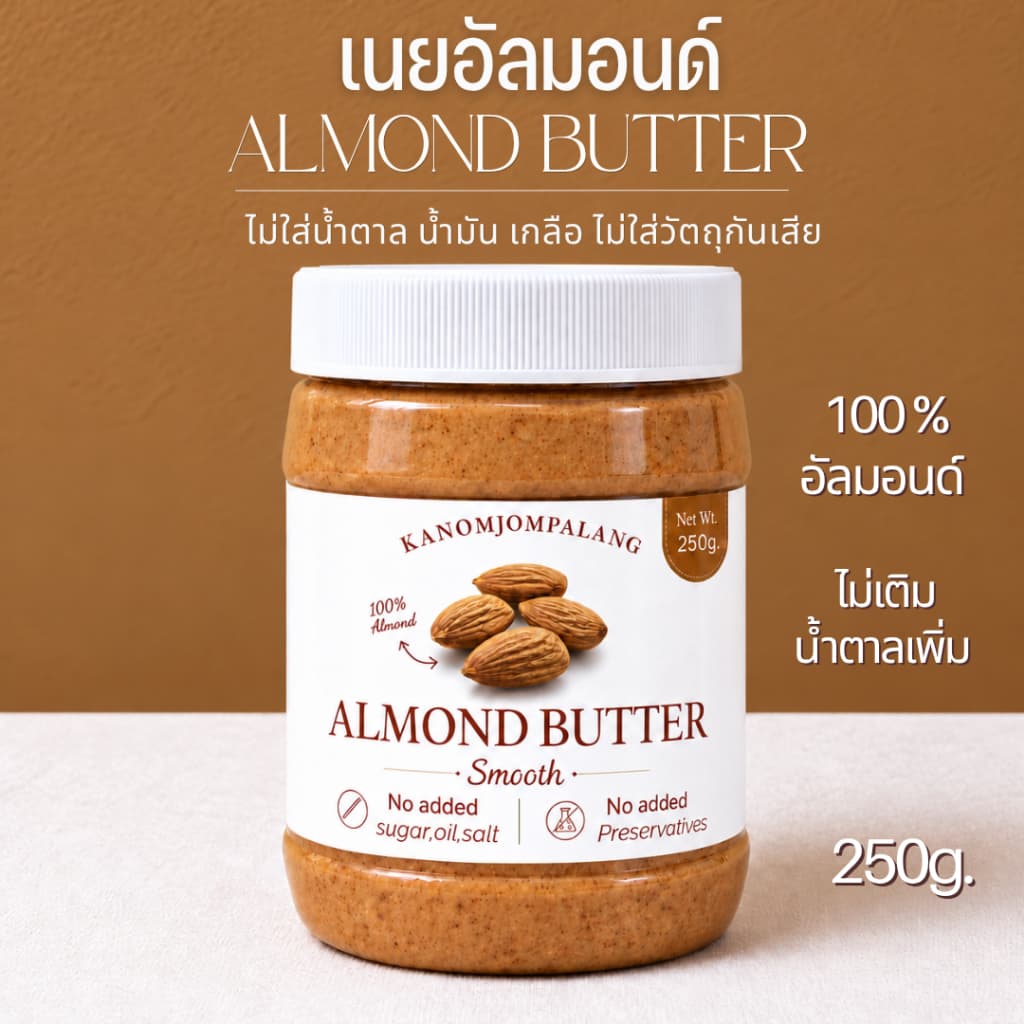 Almond Butter เนยอัลมอนด์คลีน ไม่มีน้ําตาล น้ํามัน เกลือ 250g.