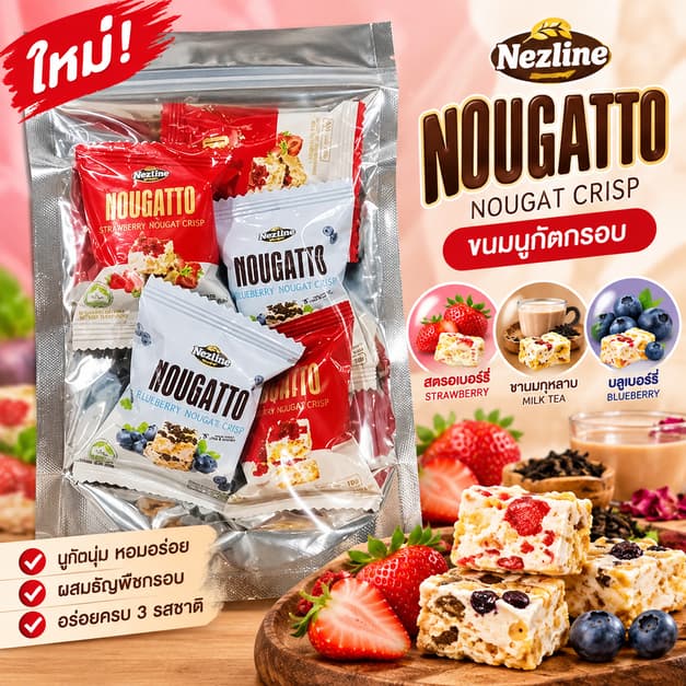 ลด 50% ขนมนูกัต 50g. ตราเนสไลน์ รีแพ็ค ช็อกโกแลต สตรอเบอร์รี่ บลูเบอร์รี่ ขนมอร่อย สินค้านําเข้า มีอย. ฮาลาล