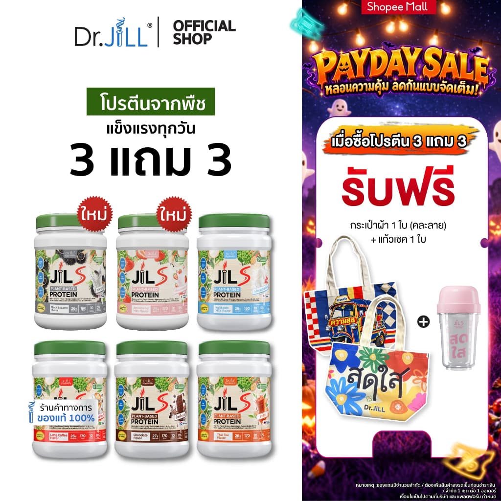 3 แถม 3 โปรตีนจากพืช Dr.JiLL JIL S Plant-Based Protein 400 g สําหรับผู้ใหญ่ มี 6 รสชาติ