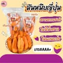 (1กิโลกรัม)มันหนึบญี่ปุ่น มันเกรดพรีเมี่ยมคละไซส์ เกรดAนุ่มพิเศษ มันหนึบญี่ปุ่น พันธ์ุเบนิฮารุกะ
