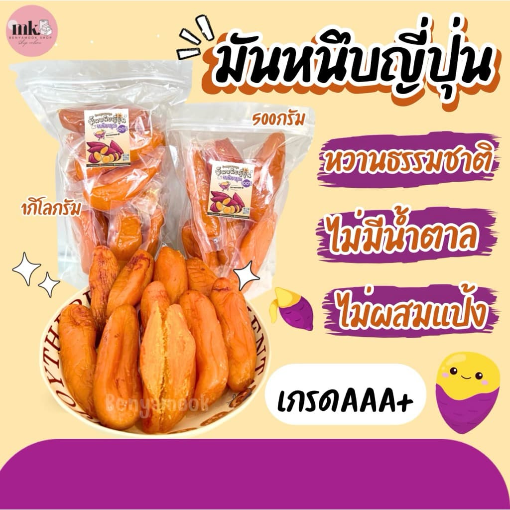 (1กิโลกรัม)มันหนึบญี่ปุ่น มันเกรดพรีเมี่ยมคละไซส์ เกรดAนุ่มพิเศษ มันหนึบญี่ปุ่น พันธ์ุเบนิฮารุกะ