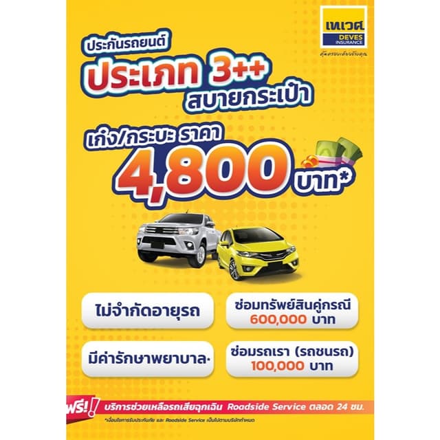 ประกัน ชั้น3+ 2+ ซ่อมเรา ซ่อมเขา ไม่จํากัดอายุรถ