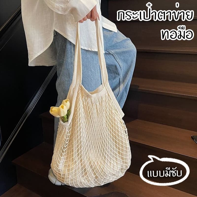ส่งไวจากไทย กระเป๋าถักชายหาด แบบมีซับ ทอมือ ถุงผ้าตาข่าย สไตล์ สะพายข้าง พกพาสะดวก ความจุขนาดใหญ Beach Bag