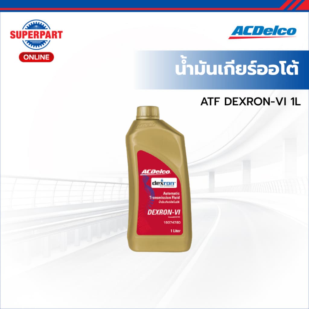 ACDelco น้ํามันเกียร์ออโต้ ATF DEXRON-VI 1L (19374780) (ราคาต่อ 1 ชิ้น)