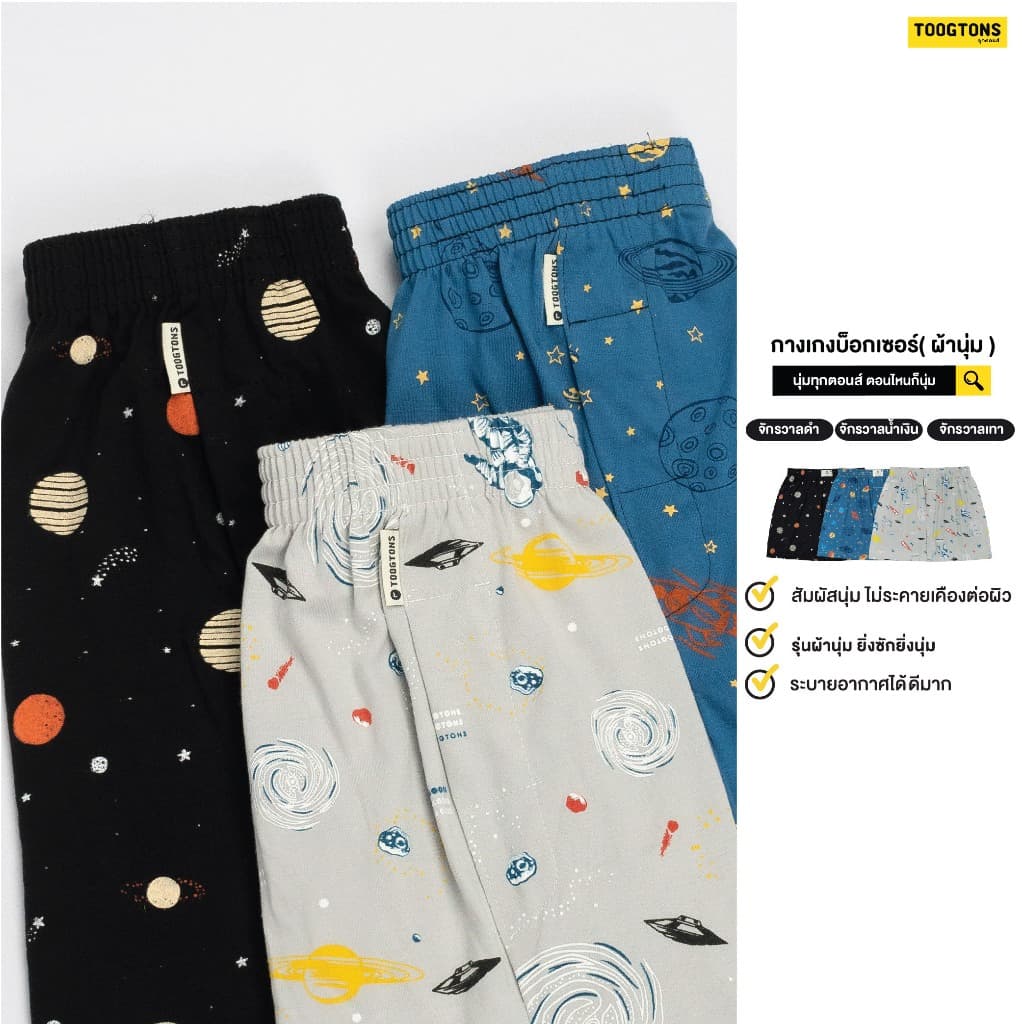 Toogtons ทุกตอนส์ Boxer บ๊อกเซอร์ นุ่มเหมือนมาร์ชเมลโล่ Galaxy บ๊อกเซอร์ชาย บ็อกเซอร์ผู้หญิง ใส่นอนได้