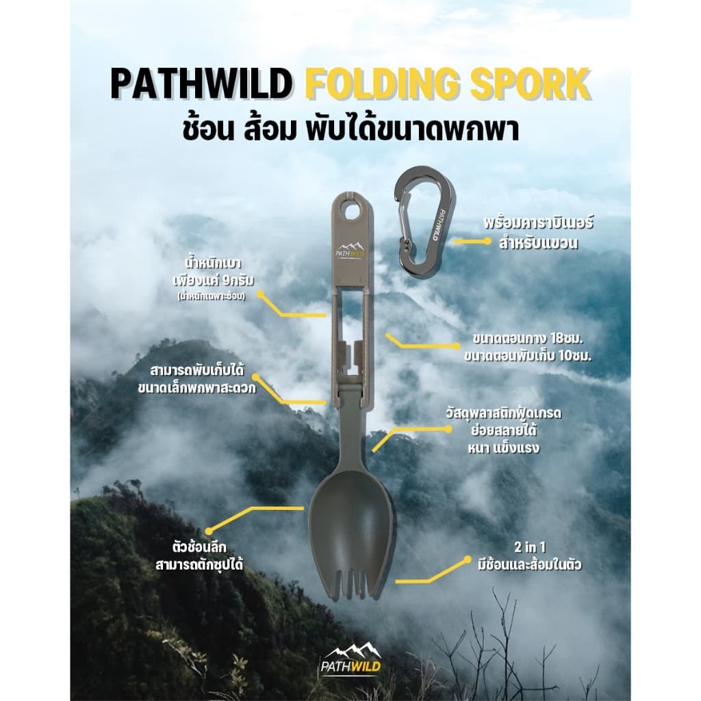 PATHWILD FOLDING SPORK ช้อน ส้อม พับได้เหมาะสําหรับพกพาเดินป่า วิ่งเทรลหรือกิจกรรมอื่นๆ