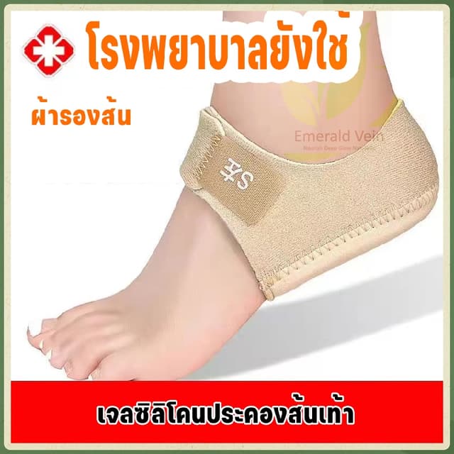 ผ้ารองส้น ลดปวด เจลซิลิโคนประคองส้นเท้า สําหรับรองช้ํา ปวดส้นเท้า จากการยืนนาน เดินนาน ถนอมส้น…