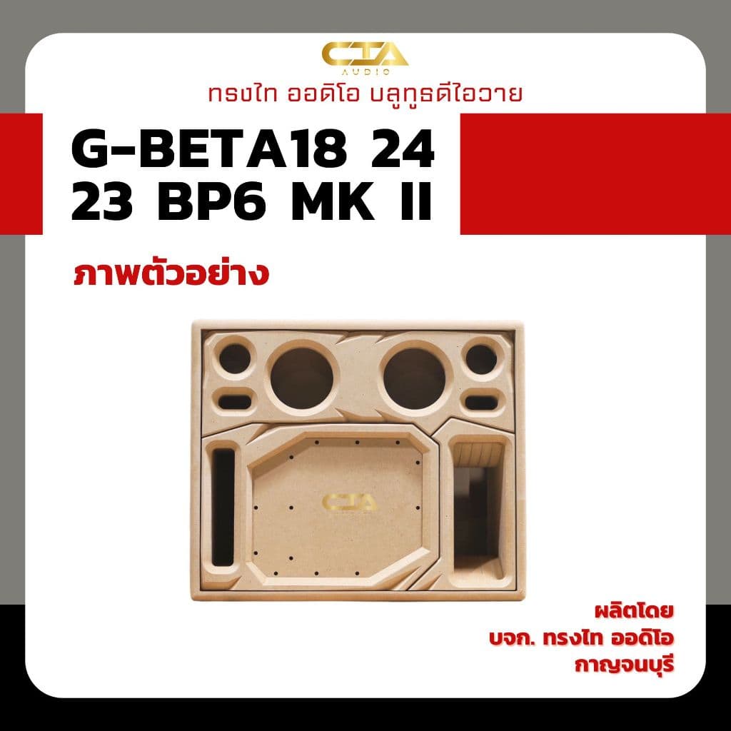 ตู้แบนพาส ทรงไท รุ่น G-BETA18/24/23-BP6 MK II (หน้าอวกาศ) ซับเบส 8นิ้ว กลาง 4นิ้ว แหลม 3นิ้ว ออเดอร์6…