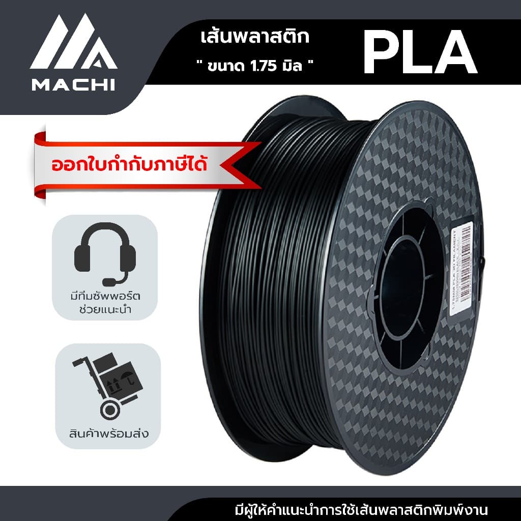 PLA เส้นพลาสติก PLA Filament เครื่องพิมพ์ 3 มิติ [ ออกใบกํากับภาษีได้ ]