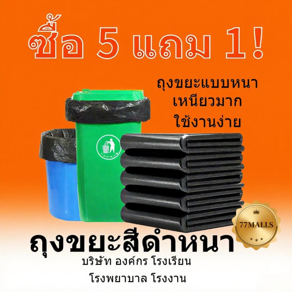 ถุงขยะ ถุงขยะหนา【ซื้อ 5 แถม 1 รวม 6 ซอง】18x20 นิ้ว24x28 นิ้ว22x30 นิ้ว28x36 นิ้ว30x40 นิ้ว36x45 นิ้ว…