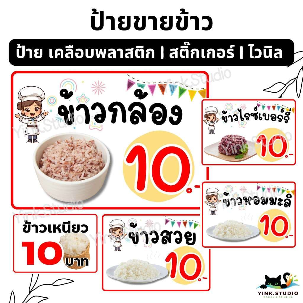 ป้าย ข้าวสวย ข้าวหอม ข้าวหอมมะลิ ข้าวสวย ข้าวไรซ์เบอร์รี่ แก้ไขราคาได้ | ป้ายเคลือบพลาสติก A4 A5 สีสวย คมชัด…