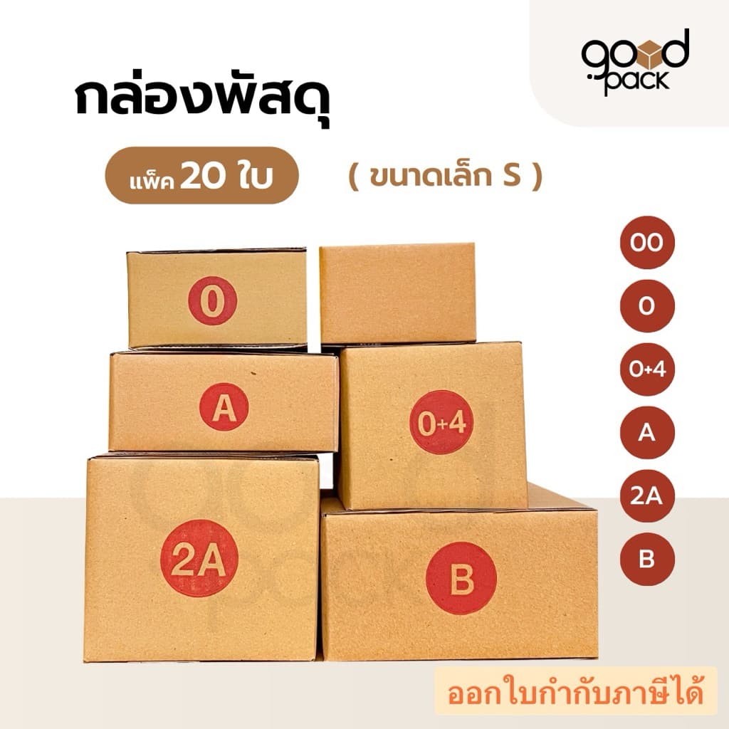 กล่องไปรษณีย์ กล่องพัสดุขนาดเล็ก (ยกแพ็ค 20 ใบ) ขนาด 00 0 0+4 A 2A B
