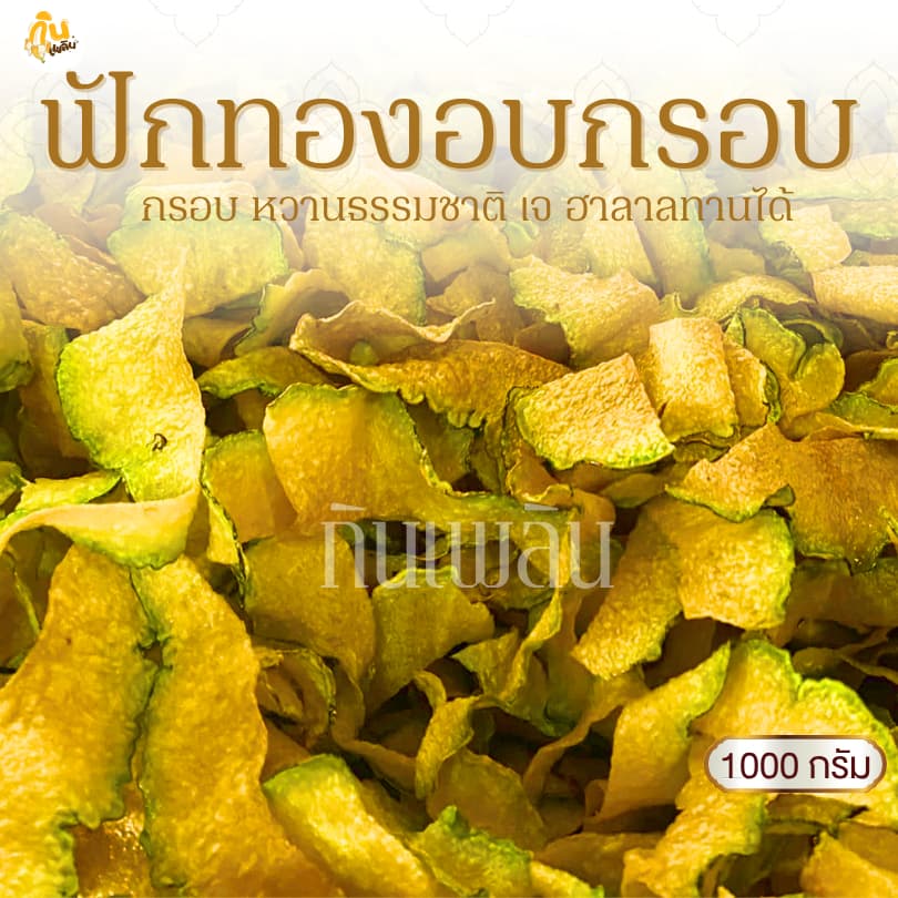 กินเพลิน 1000 กรัม ฟักทองอบกรอบ ฟักทองคลีน ฟักทองไม่หวาน
