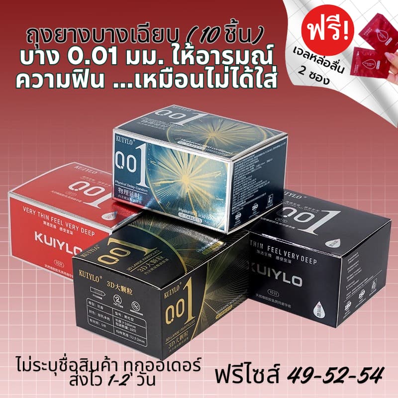 ถุงยางอนามัย KUIYLO (10ชิ้น/1กล่อง) แบบบาง ขนาด 0.01 มิล **ไม่ระบุชื่อสินค้าหน้ากล่อง**ราคาถูก