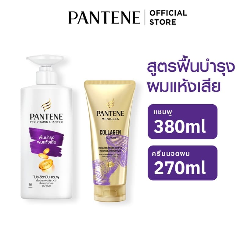 Pantene แพนทีน บํารุงผมแห้งเสีย แชมพู 380 มล+ครีมนวดผม Collagenเข้มข้น 270มล ผลิตภัณฑ์ดูแลผม บํารุงผม โปร-วี