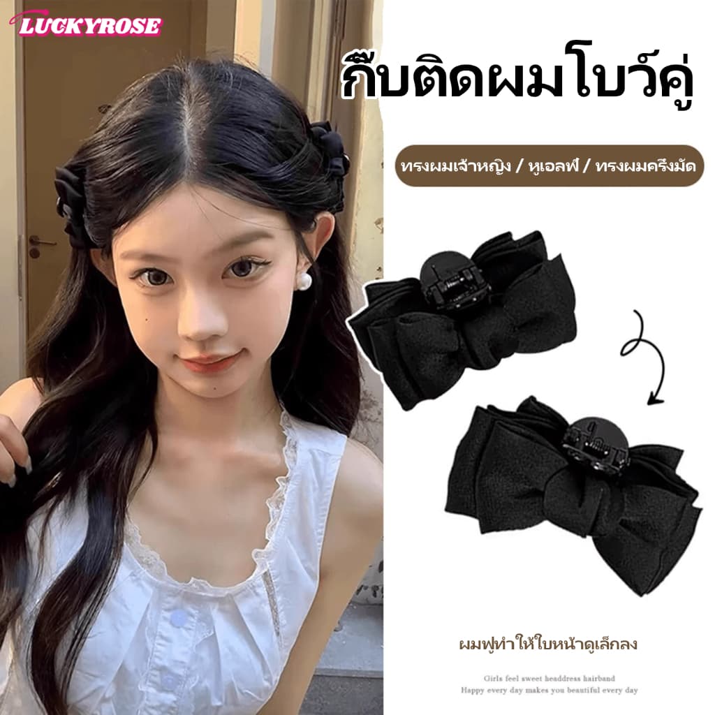 LUCKYROSE กิ๊บติดผมโบว์ดํา ไซส์เล็ก สําหรับหนีบด้านข้างและหน้าม้า
