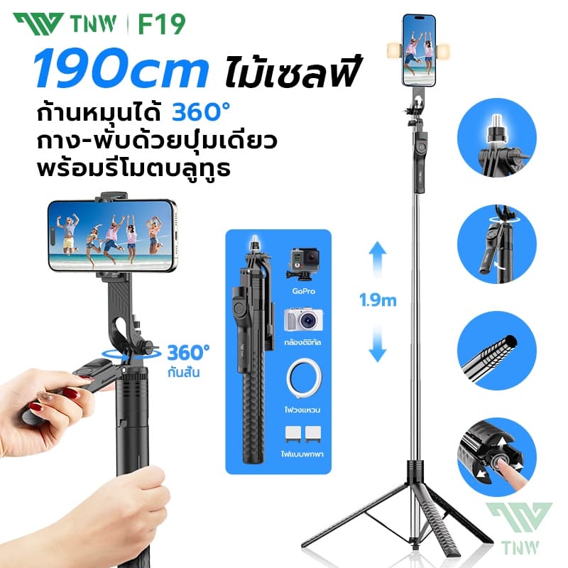 TNW F19 ไม้เซลฟี่ พร้อมรีโมทบลูทูธ ไม้กันสั่น1.9M ขาตั้งกล้อง ไม้เซลฟี่ไร้สาย หมุนได้ 360° L16 รุ่นอัปเกรด…