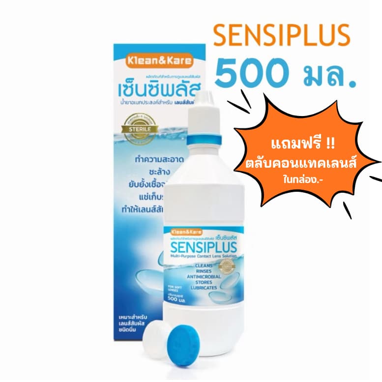 ล็อตใหม่ ส่งไว 500มล. ทําความสะอาดคอนแทคเลนส์ แช่คอนแทคเลนส์ ปราศจากเชื้อ เซ็นซิพลัส น้ํายาล้าง Sensiplus…
