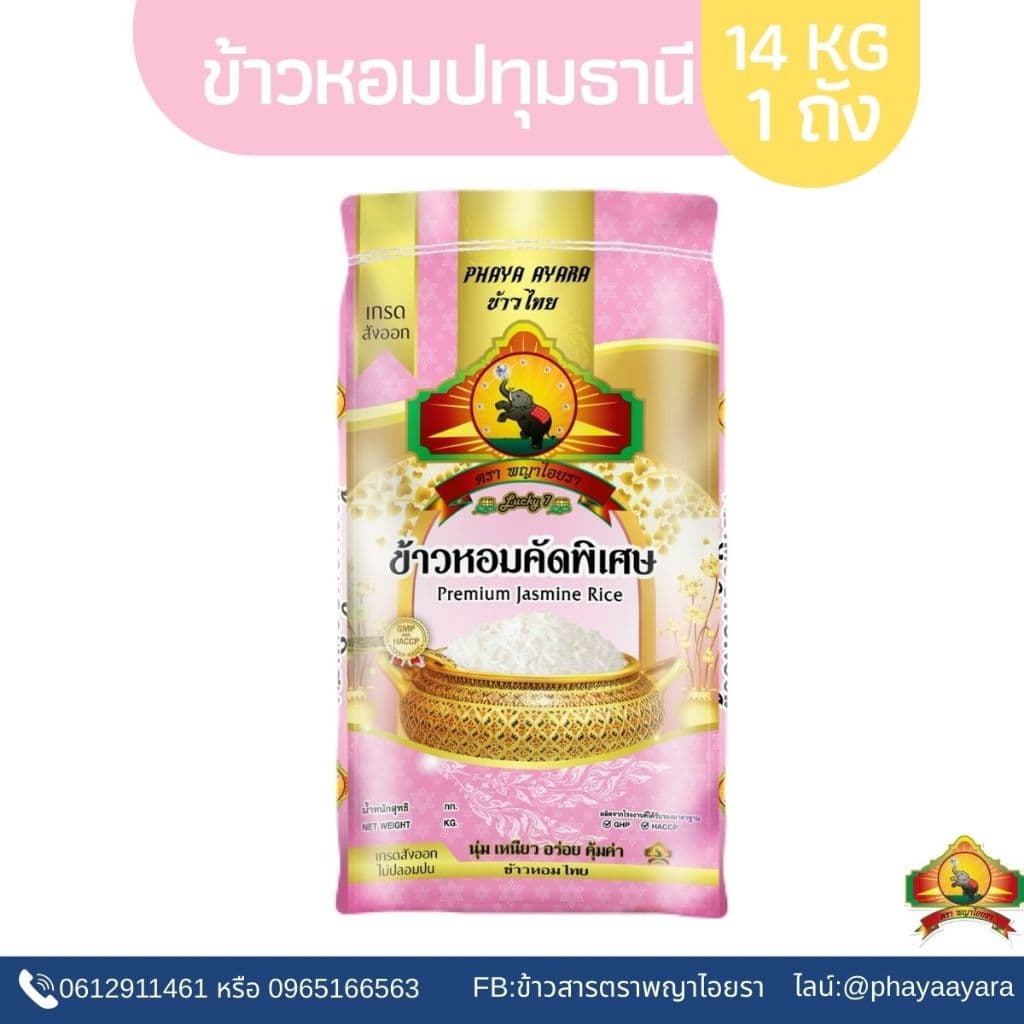 10.25 ลดสุด(ซื้อในไลฟ์ ตกกิโลละ15฿ ใช้โค้ด30%) ข้าวหอมปทุมธานี ขนาด14KG ตราพญาไอยรา