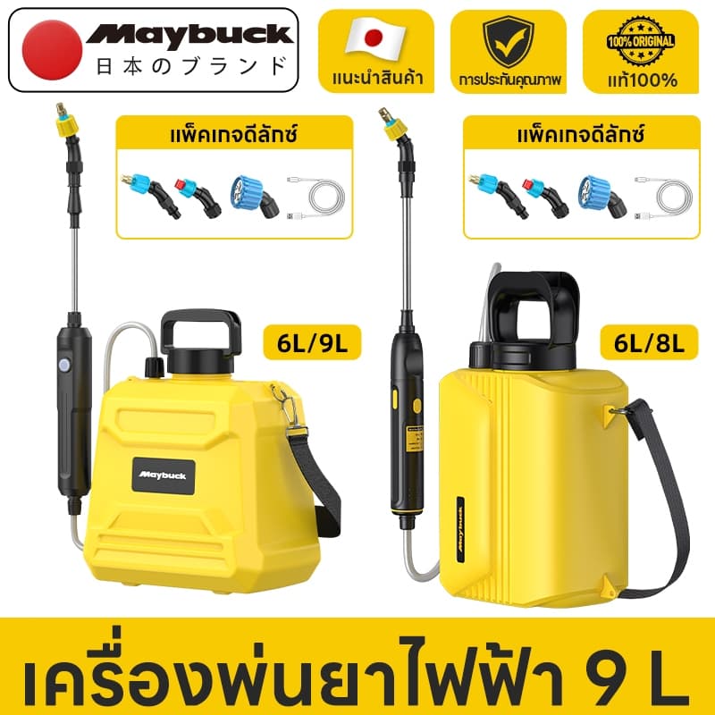 Maybuck ประเทศญี่ปุ่น ถังพ่นยา 6L/8L เครื่องพ่นไฟฟ้า แบบสเปรย์สามโหมดสามารถใช้ในการรดน้ําสนามหญ้าดอกไม้สวน…