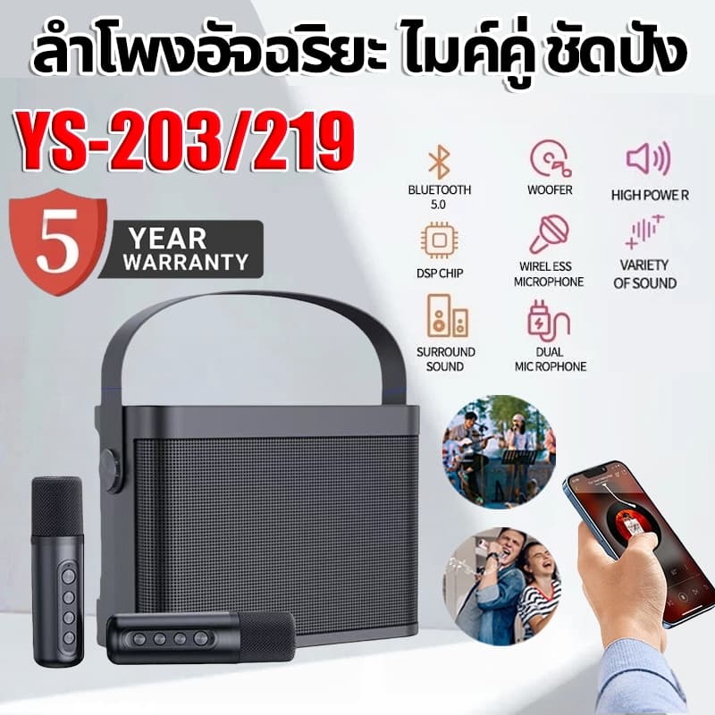 YS-203 YS-219 ลําโพงบลูทูธ ไมโครโฟนคู่ ลําโพงบลูทูธแบบพกพา KTV Blutooth Speaker รองรับ USBTFAUX