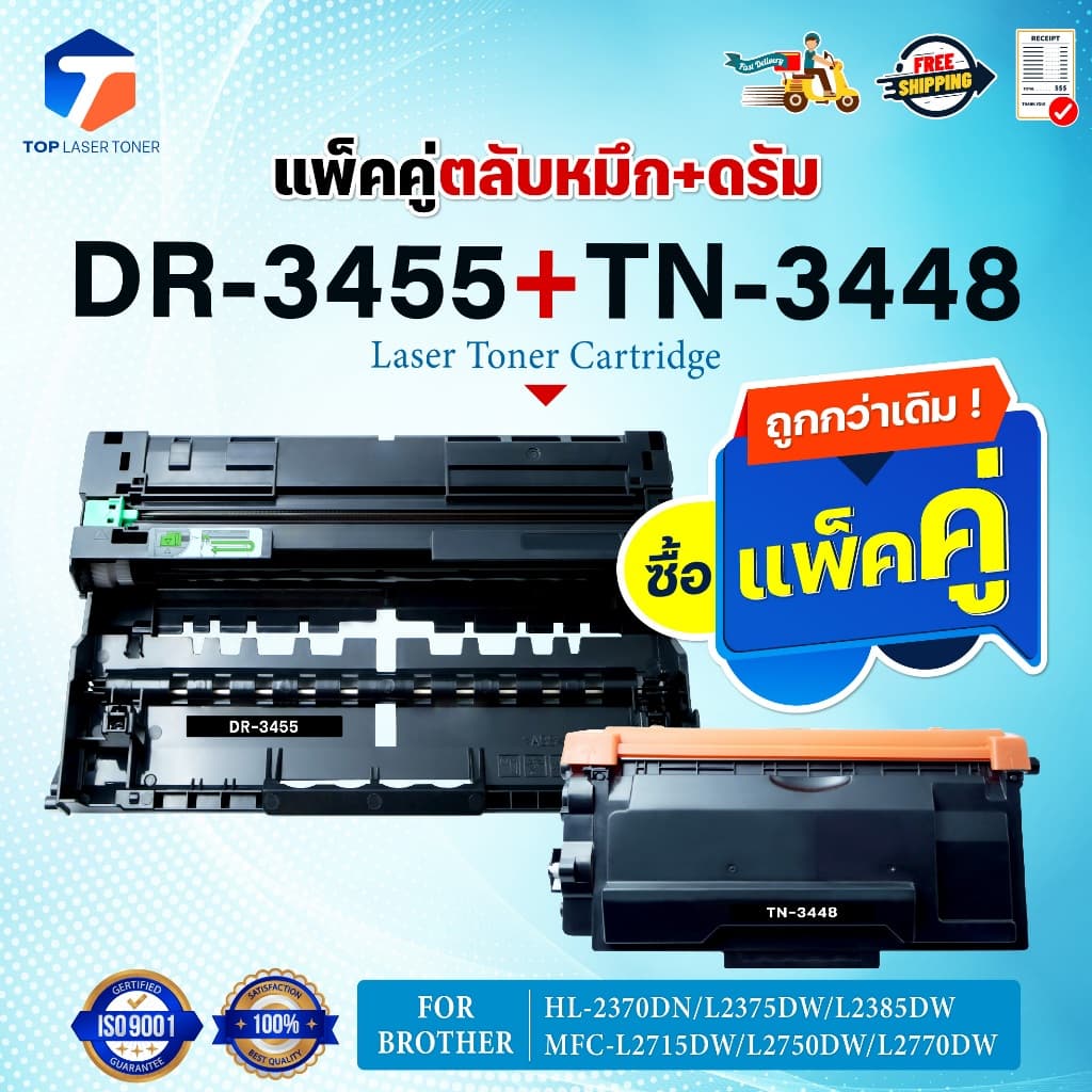 ซื้อแพ็คคู่ตลับหมึก+ตลับดรัม สุดคุ้ม ! DR3455และTN3448 TN3478 FOR BROTHER HL-L5100DN HL-L6200DW HL-L6400DW…