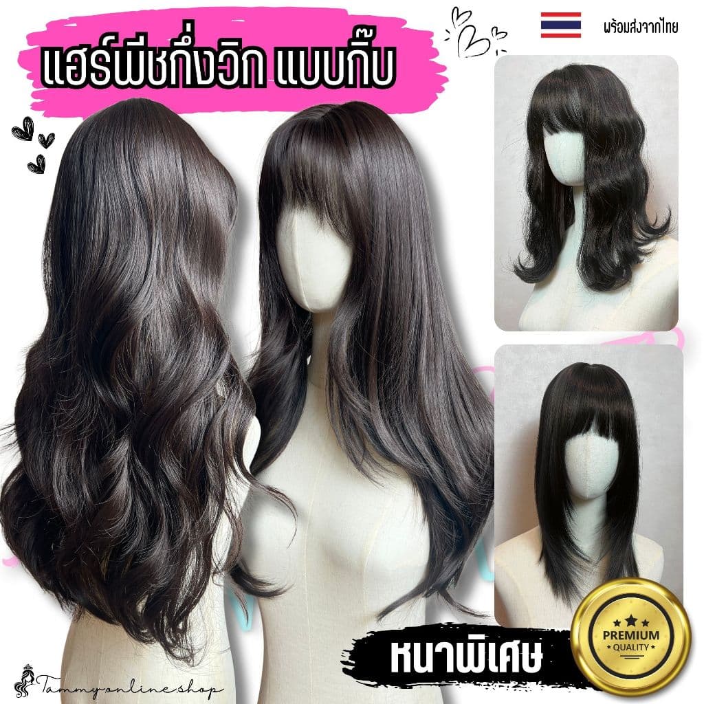 แฮร์พีชแบบกิ๊บกึ่งวิก ไม่ต้องสวมเน็ตก่อนติด เนียนหนาพิเศษ แสกได้สมจริงกว้างถึง 8*11.5 ซม.