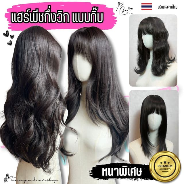 แฮร์พีชแบบกิ๊บกึ่งวิก ไม่ต้องสวมเน็ตก่อนติด เนียนหนาพิเศษ แสกได้สมจริงกว้างถึง 8*11.5 ซม.