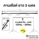 คานสไลด์ ยืดหดได้ 120 - 300 ซม. สําหรับโครงฉาก ใช้กับขาตั้งไฟได้ (สินค้าเฉพาะคานสไลด์**) Sundaymall