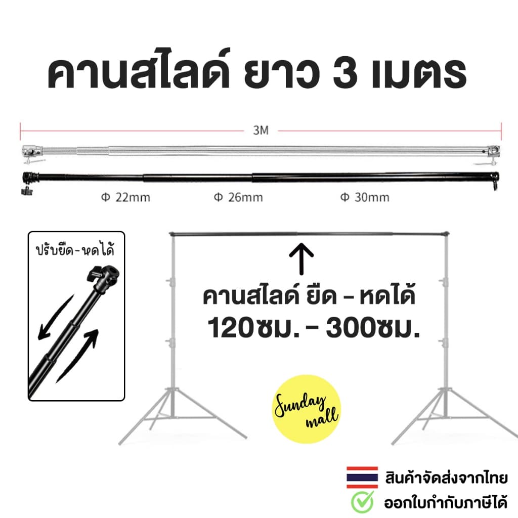 คานสไลด์ ยืดหดได้ 120 - 300 ซม. สําหรับโครงฉาก ใช้กับขาตั้งไฟได้ (สินค้าเฉพาะคานสไลด์**) Sundaymall