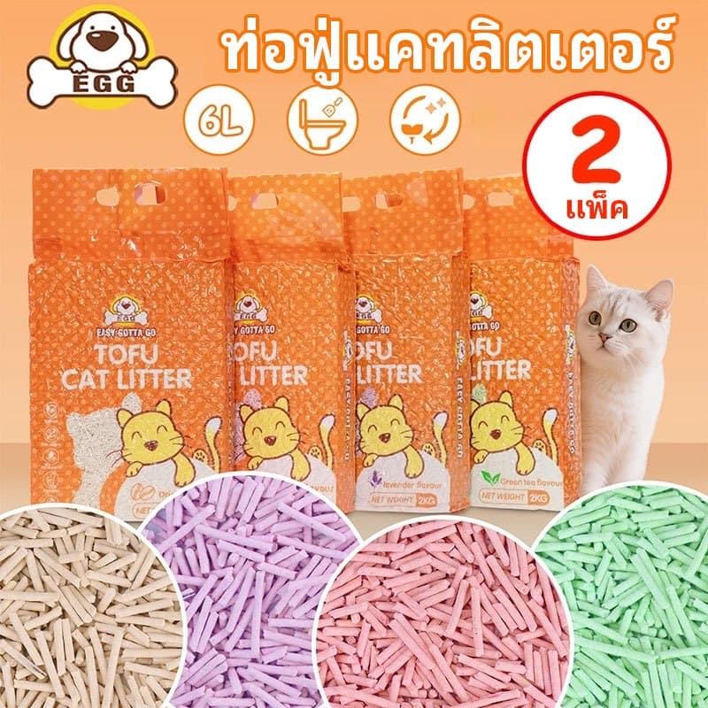 EGG ทรายแมวเต้าหู้ 2KG/6L 4กลิ่น ทรายแมว กําจัดกลิ่น ผลิตจากกากถั่วเหลืองธรรมชาติ COD